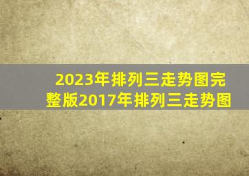 2023年排列三走势图完整版2017年排列三走势图