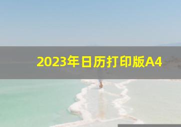 2023年日历打印版A4