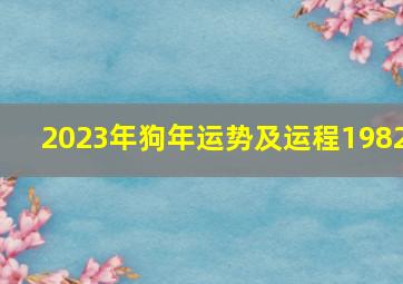 2023年狗年运势及运程1982