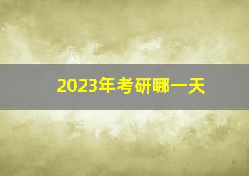 2023年考研哪一天