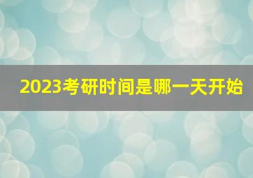 2023考研时间是哪一天开始