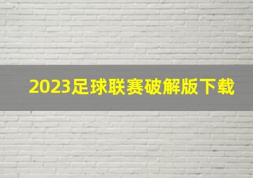 2023足球联赛破解版下载