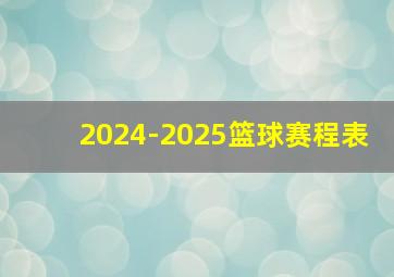 2024-2025篮球赛程表