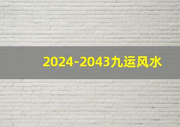 2024-2043九运风水