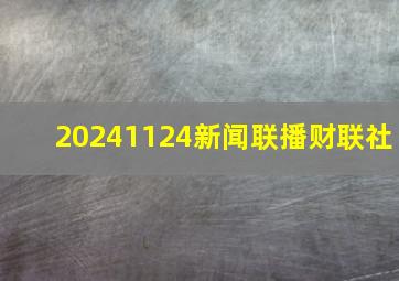 20241124新闻联播财联社