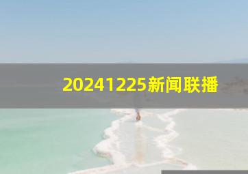 20241225新闻联播