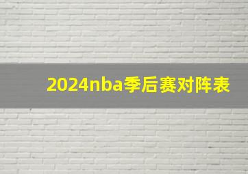 2024nba季后赛对阵表