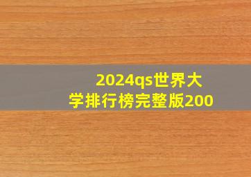 2024qs世界大学排行榜完整版200