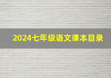 2024七年级语文课本目录