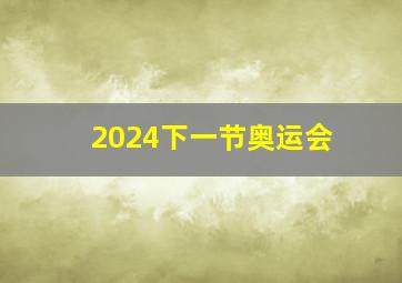 2024下一节奥运会