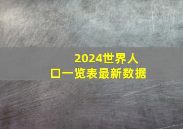 2024世界人口一览表最新数据