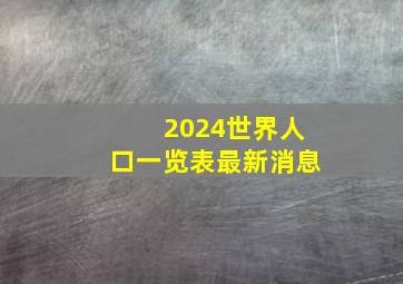 2024世界人口一览表最新消息