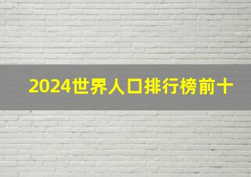 2024世界人口排行榜前十