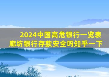 2024中国高危银行一览表廊坊银行存款安全吗知乎一下