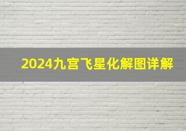 2024九宫飞星化解图详解