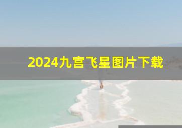 2024九宫飞星图片下载