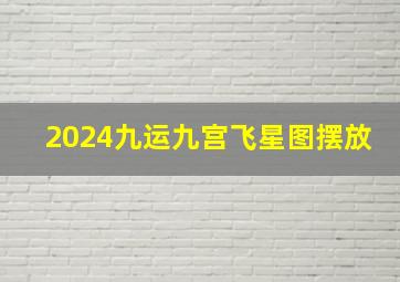 2024九运九宫飞星图摆放