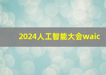 2024人工智能大会waic