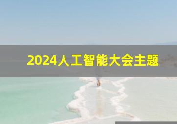 2024人工智能大会主题