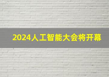 2024人工智能大会将开幕