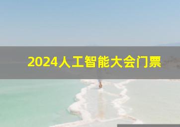 2024人工智能大会门票