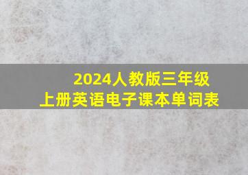 2024人教版三年级上册英语电子课本单词表