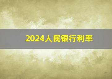 2024人民银行利率