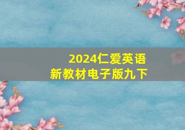 2024仁爱英语新教材电子版九下