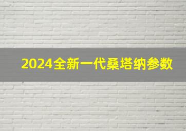 2024全新一代桑塔纳参数