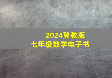 2024冀教版七年级数学电子书