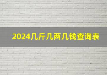 2024几斤几两几钱查询表