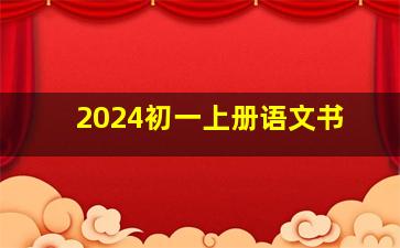 2024初一上册语文书