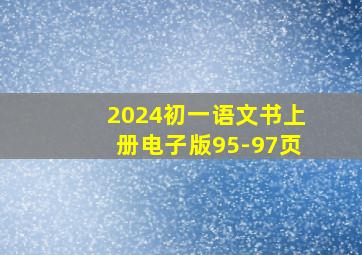 2024初一语文书上册电子版95-97页