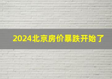 2024北京房价暴跌开始了