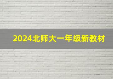 2024北师大一年级新教材