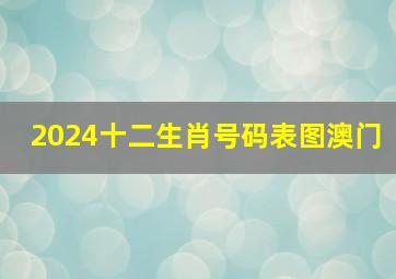 2024十二生肖号码表图澳门