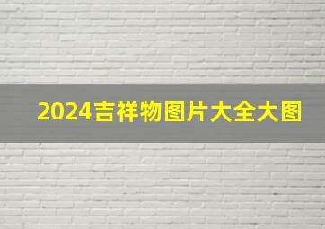 2024吉祥物图片大全大图