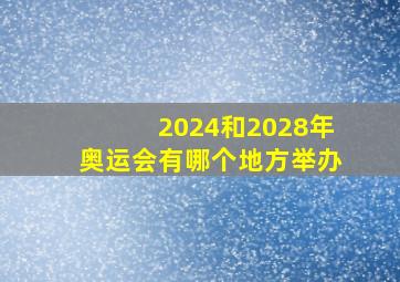 2024和2028年奥运会有哪个地方举办