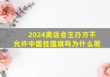 2024奥运会主办方不允许中国挂国旗吗为什么呢