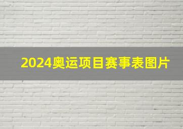 2024奥运项目赛事表图片