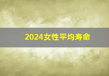 2024女性平均寿命