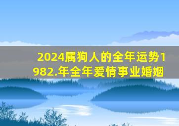 2024属狗人的全年运势1982.年全年爱情事业婚姻