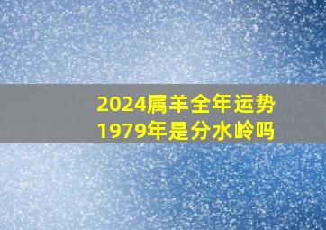 2024属羊全年运势1979年是分水岭吗