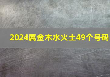 2024属金木水火土49个号码