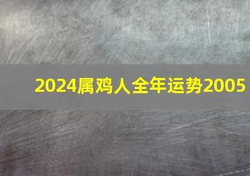 2024属鸡人全年运势2005