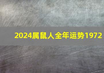 2024属鼠人全年运势1972