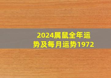 2024属鼠全年运势及每月运势1972