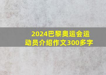 2024巴黎奥运会运动员介绍作文300多字