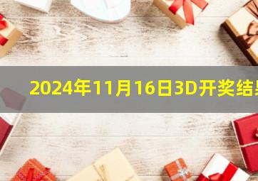 2024年11月16日3D开奖结果