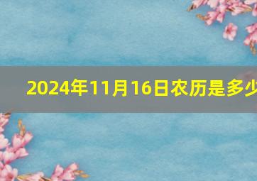 2024年11月16日农历是多少